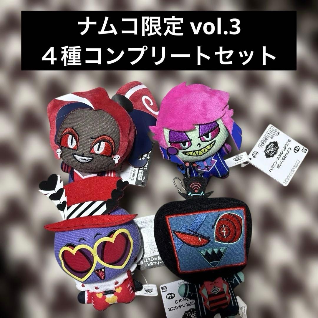 ハズビンホテル ぬいぐるみ ちびぐるみ ナムコ限定 vol3コンプリートセット