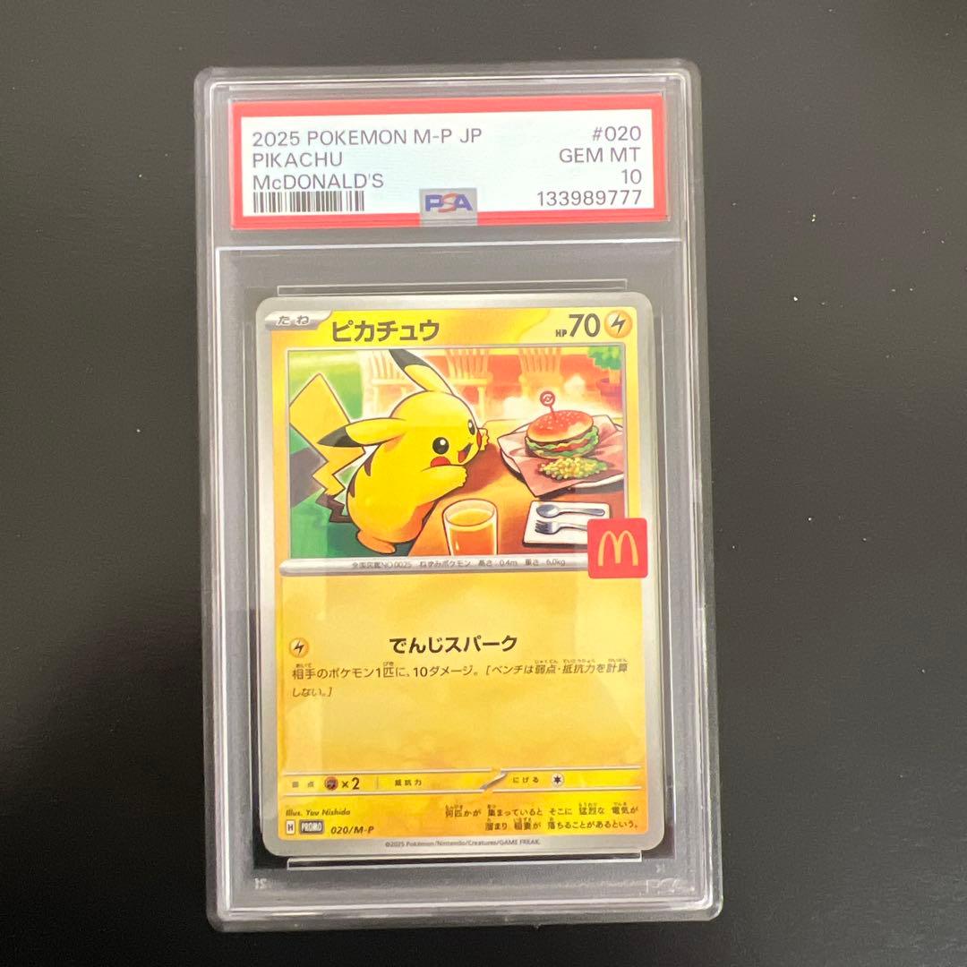 2025 ピカチュウ #020 マクドナルドカードPSA10