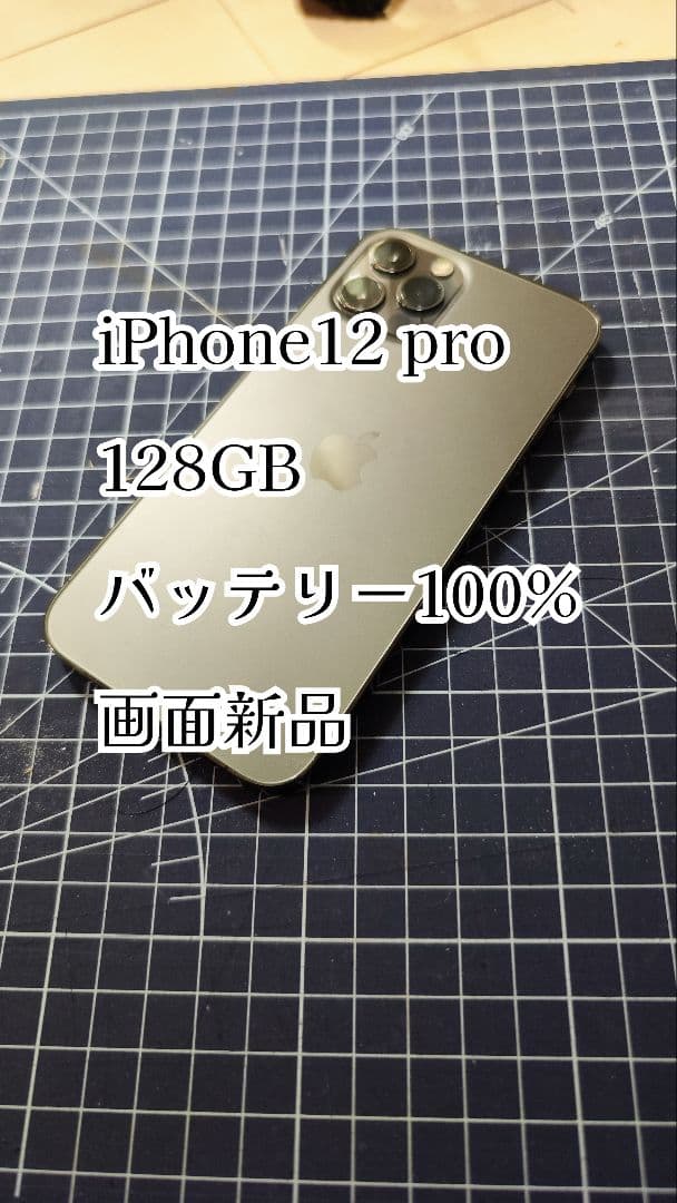 iPhone 12 Pro 128GB バッテリー100%