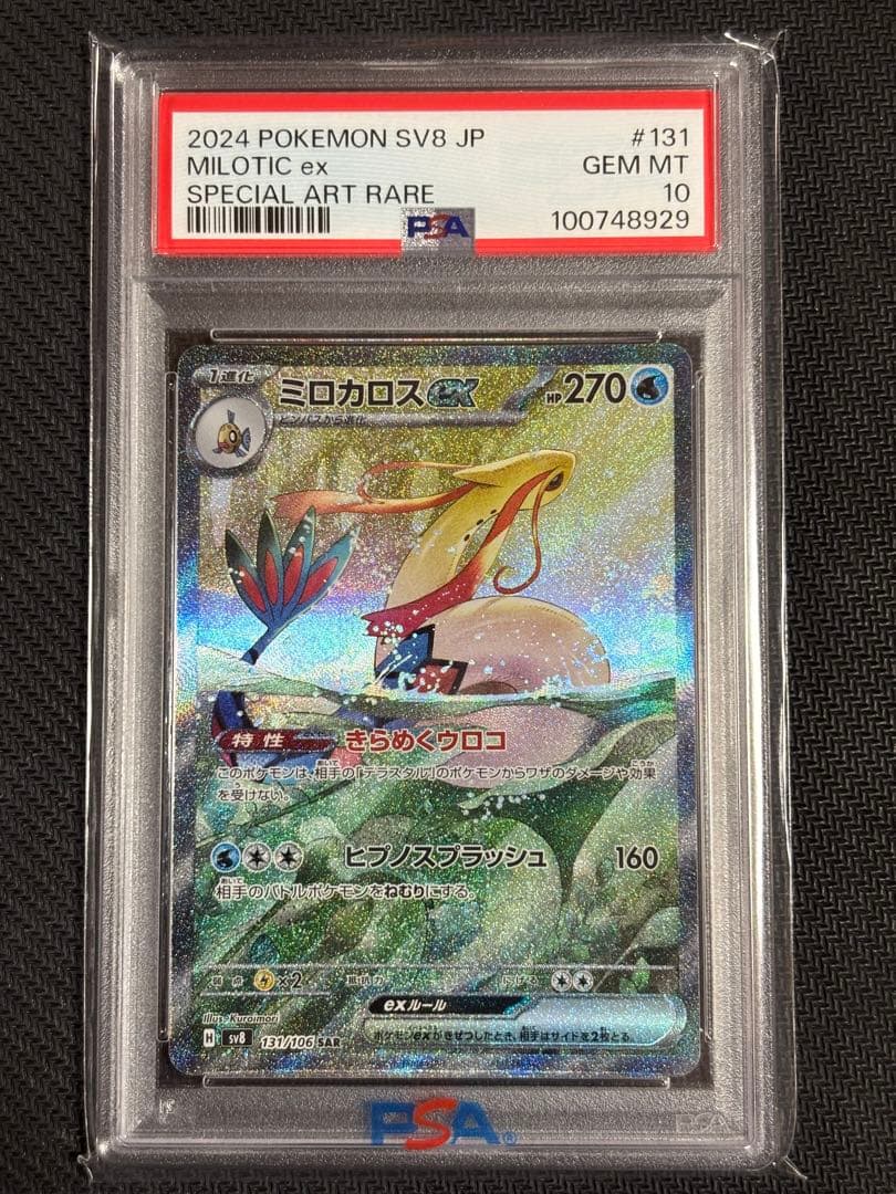 ミロカロスex psa10