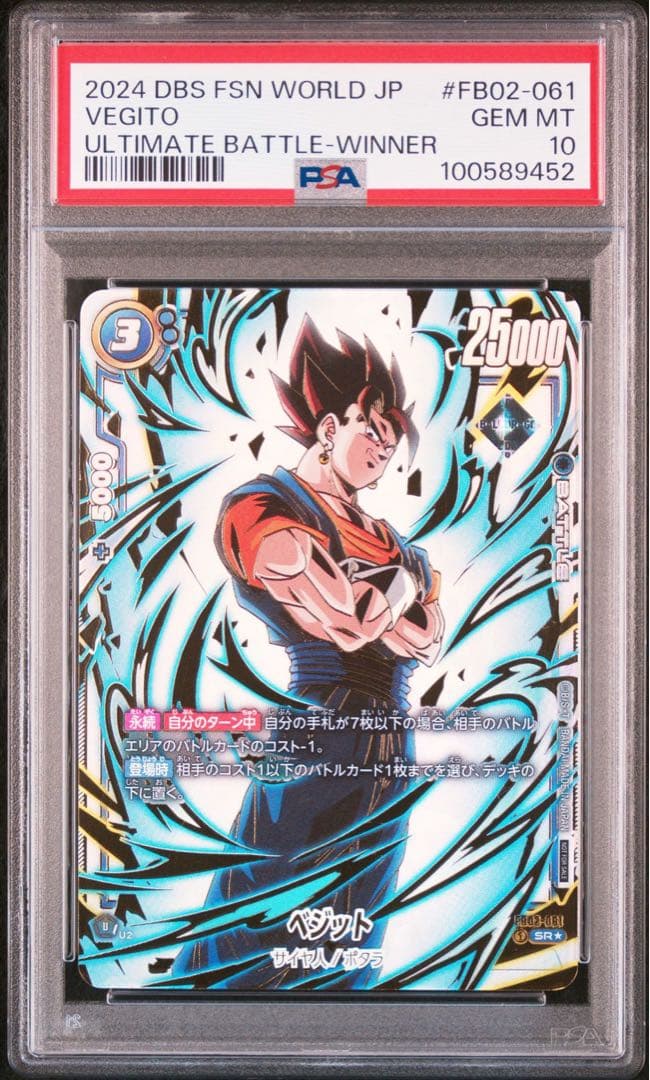 アルティメットバトル FB02-061 ベジット プロモ パラレル PSA10