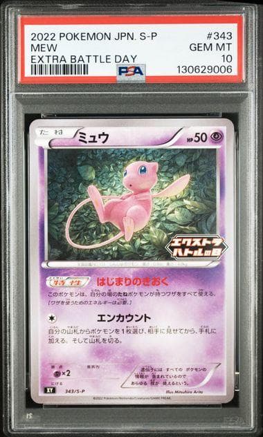 【PSA10】ミュウ 343/s-p エクストラバトルの日　はじまりのきおく
