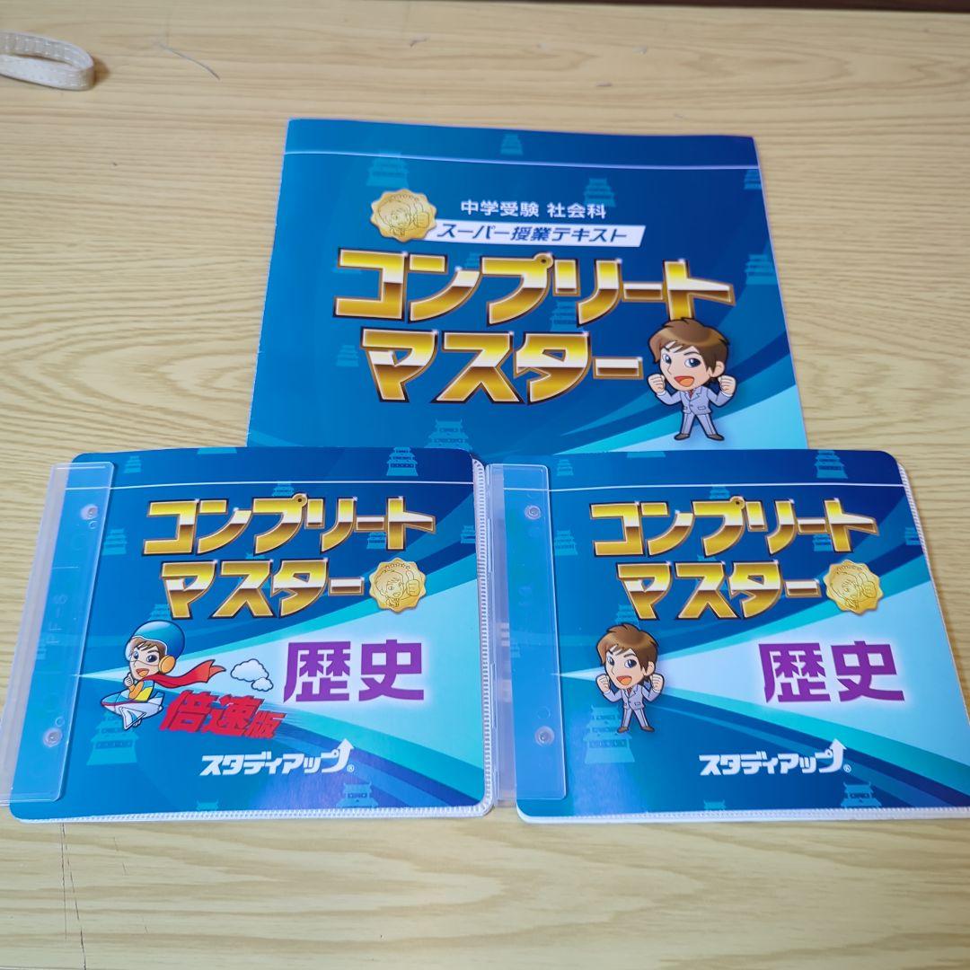 スタディアップ　コンプリートマスター 歴史