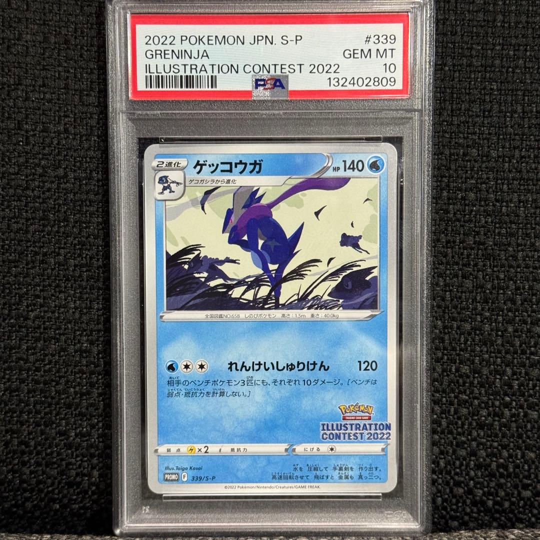 ポケモンカード: ゲッコウガ プロモ PROMO 339 SーP(PSA10)