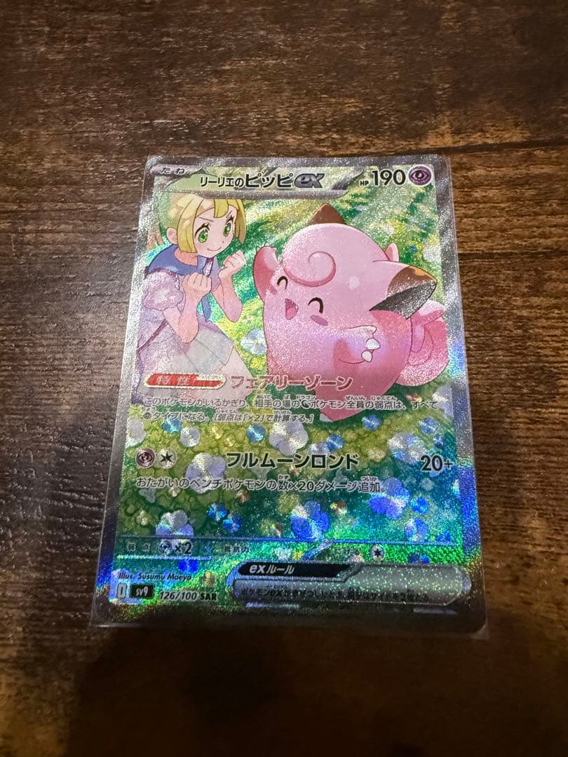 リリエのピッピEX SAR