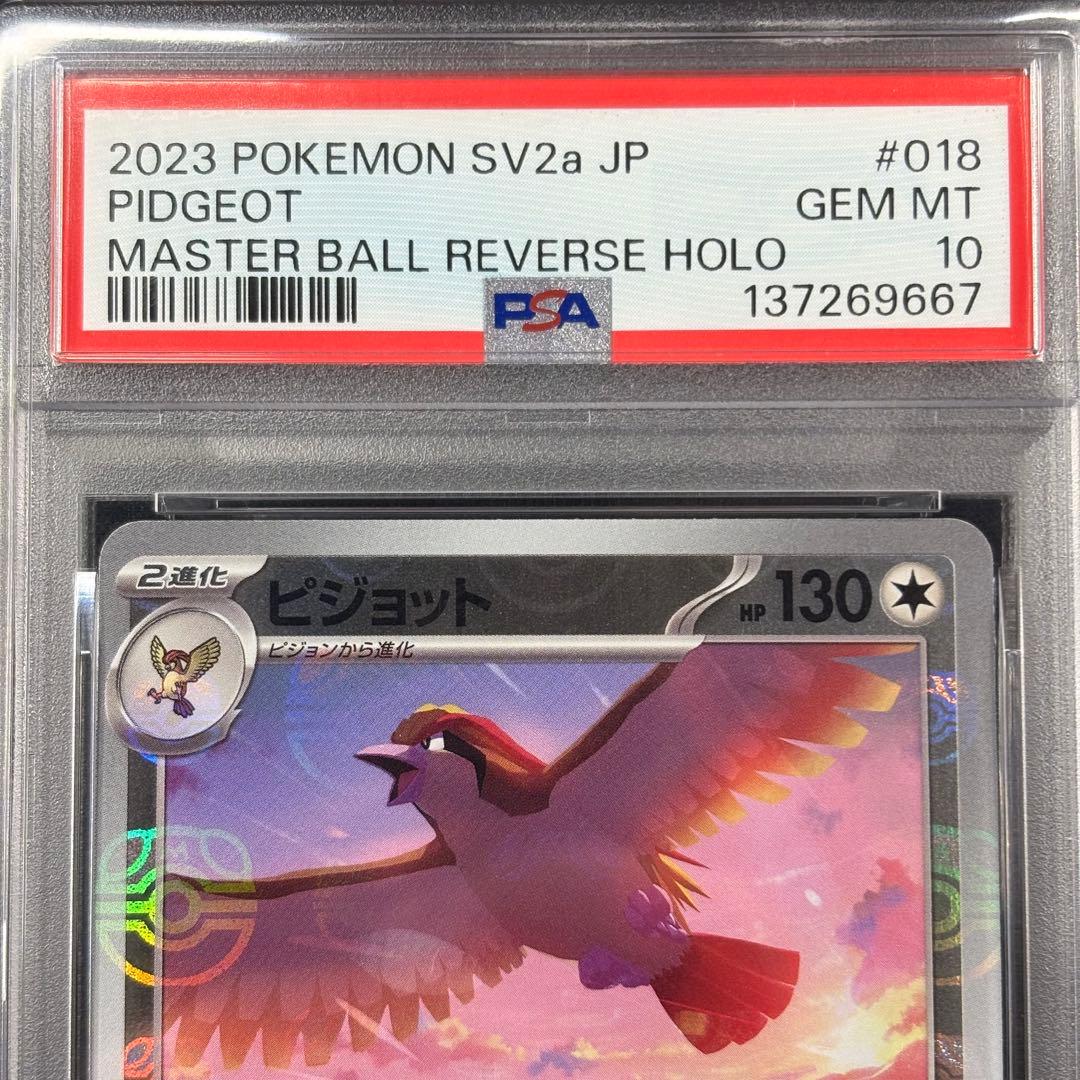 【PSA10】ポッポ ピジョン ピジョット マスターボール 3連番