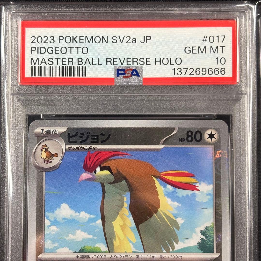 【PSA10】ポッポ ピジョン ピジョット マスターボール 3連番