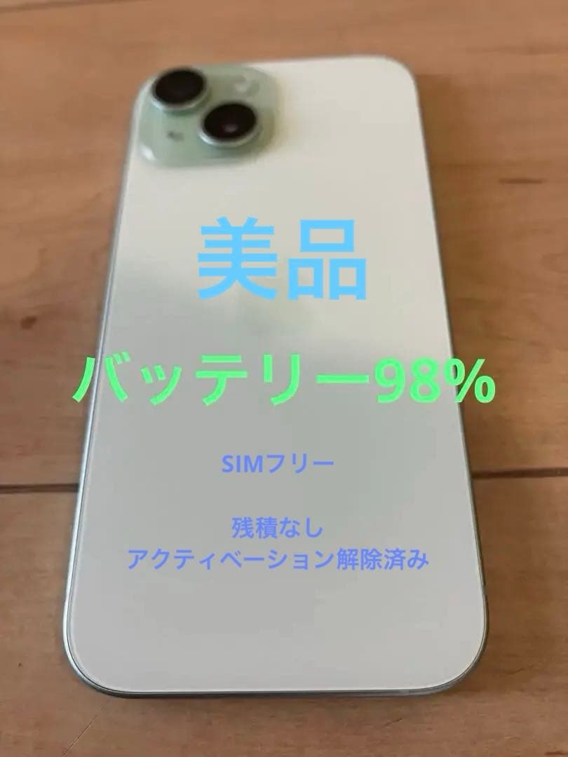 美品　iPhone 15 128GB グリーン　SIMフリー