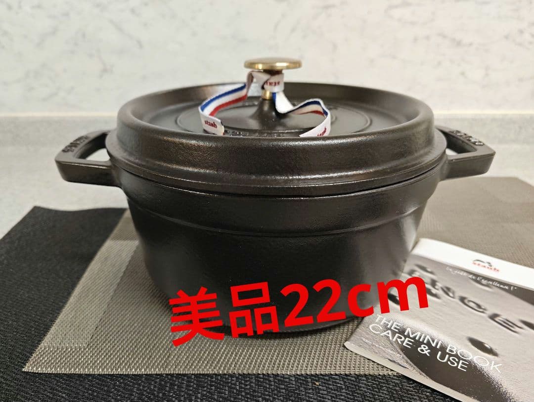 美品 ストウブ鍋ピコ・ココット ラウンド22cm マットブラック