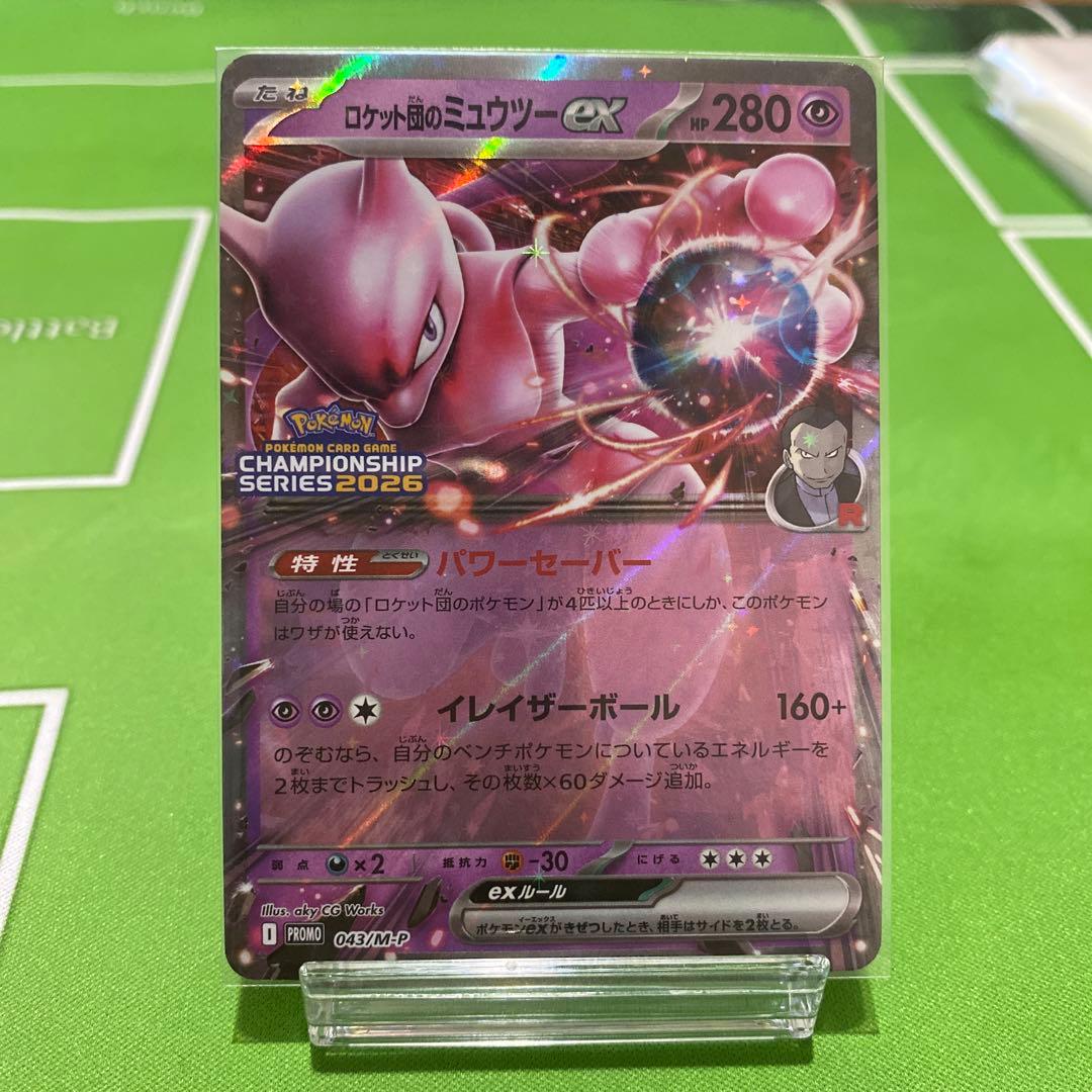 ロケット団のミュウツーex 043/M-P PROMO