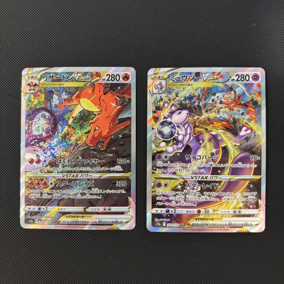 ポケモンカード　ミュウツーVSTAR リザードンV STAR ＳＡＲセット
