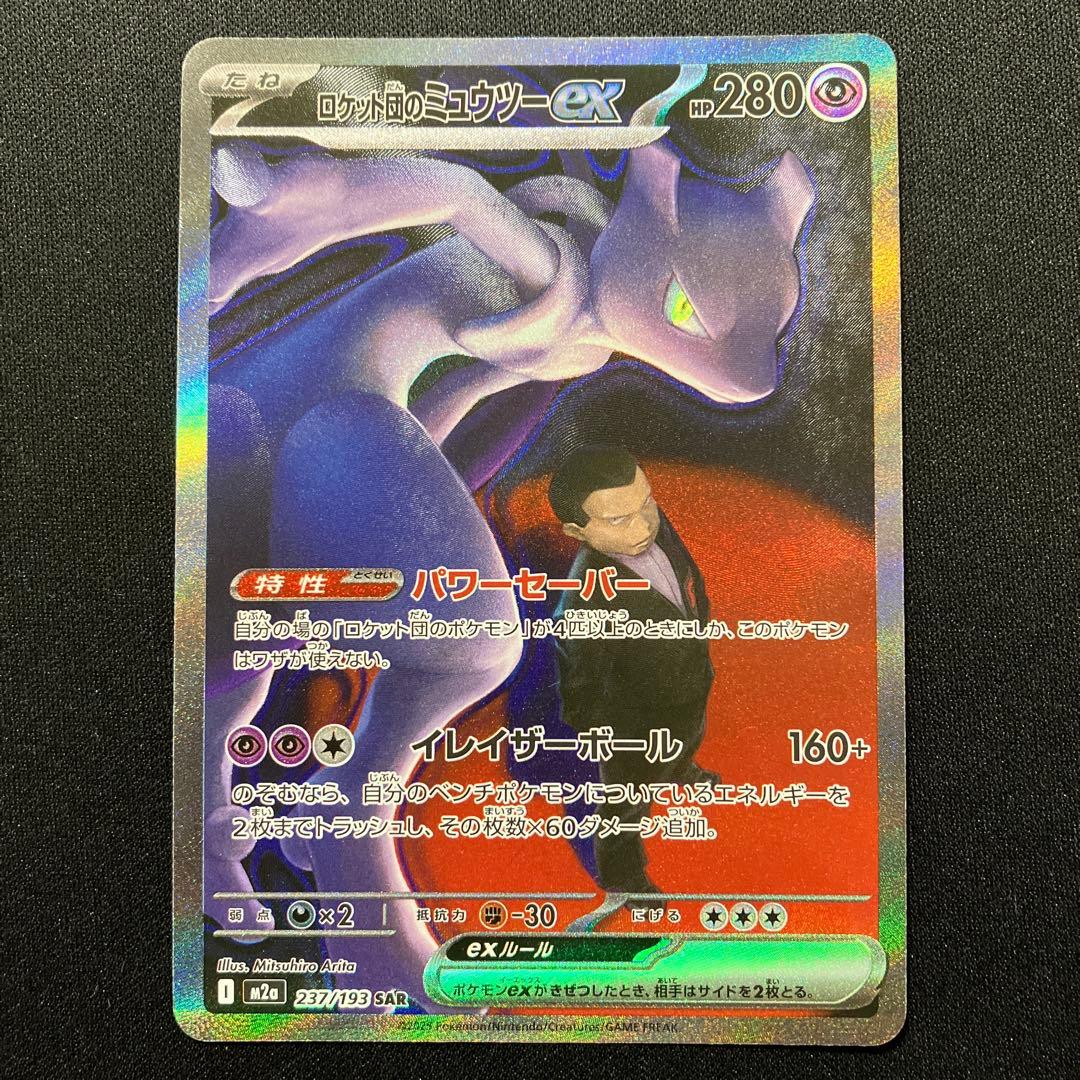 ポケモンカード　ロケット団のミュウツーex SAR