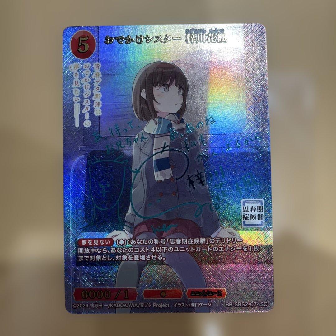 ビルディバイドブライト　おでかけシスター　梓川　花楓　SC サイン　青ブタ