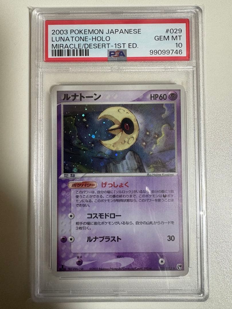 ルナトーン　ホロ　PSA10