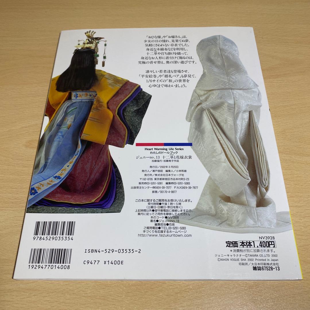 わたしのドールブック　ジェニー No.13十二単と花嫁衣裳