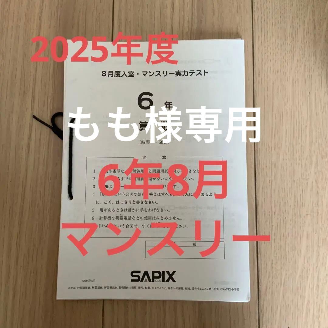 サピックス　6年4.5.6.8月マンスリーテスト