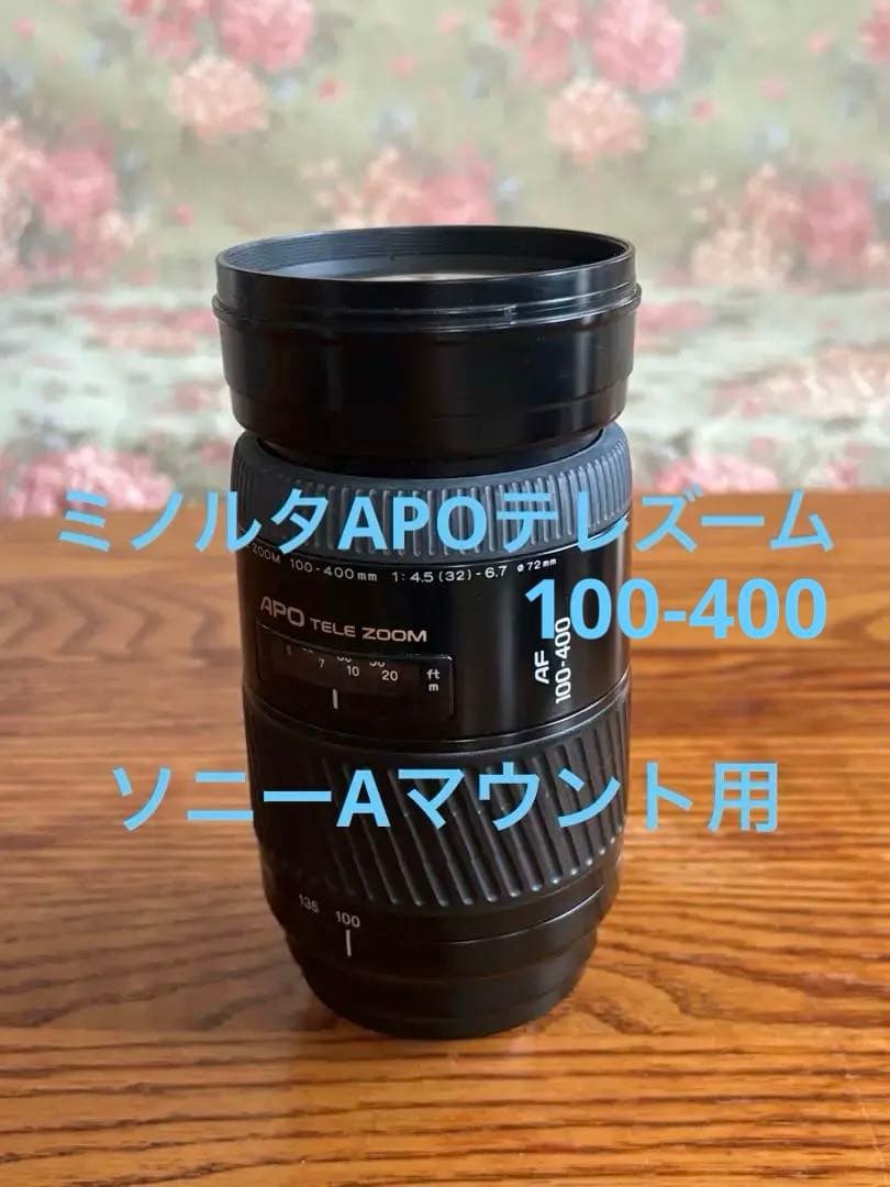 ミノルタAPO テレ ズーム AF 100-400mm