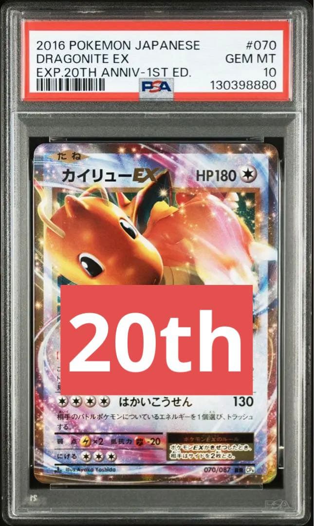 カイリューEX CP6 20th PSA10 ひきあげる ポケモンカード