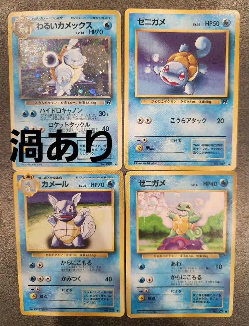 【渦あり】旧裏 わるいカメックス・カメール・ゼニガメ4枚セット