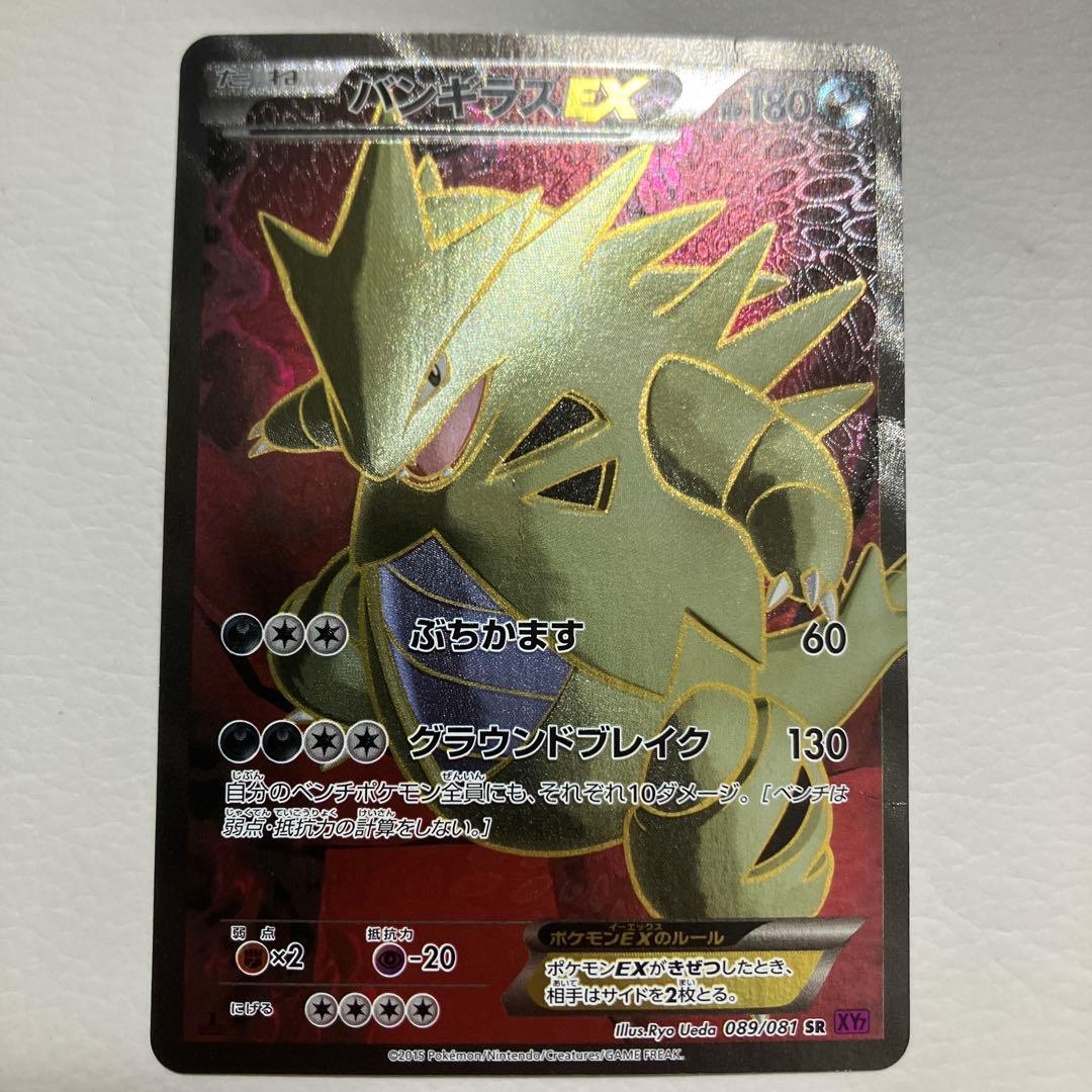 【特価】バンギラスEX SR 089/081 XY7 グラウンドブレイク