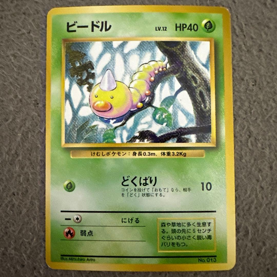 ポケモンカード 旧裏 初版 マークなし ビードル No.013