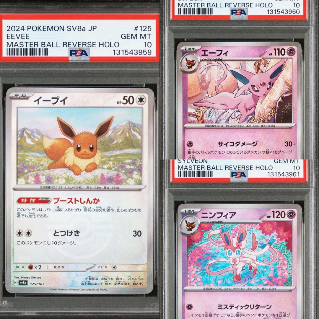 【PSA10 連番】テラフェスex イーブイ、エーフィ、ニンフィア マスボミラー