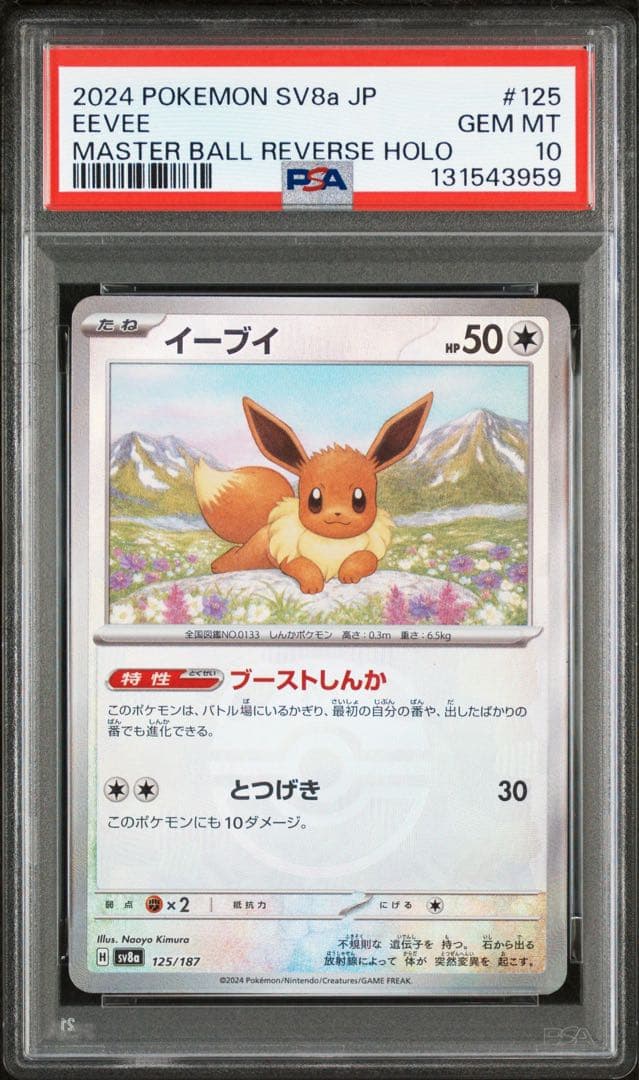 【PSA10 連番】テラフェスex イーブイ、エーフィ、ニンフィア マスボミラー