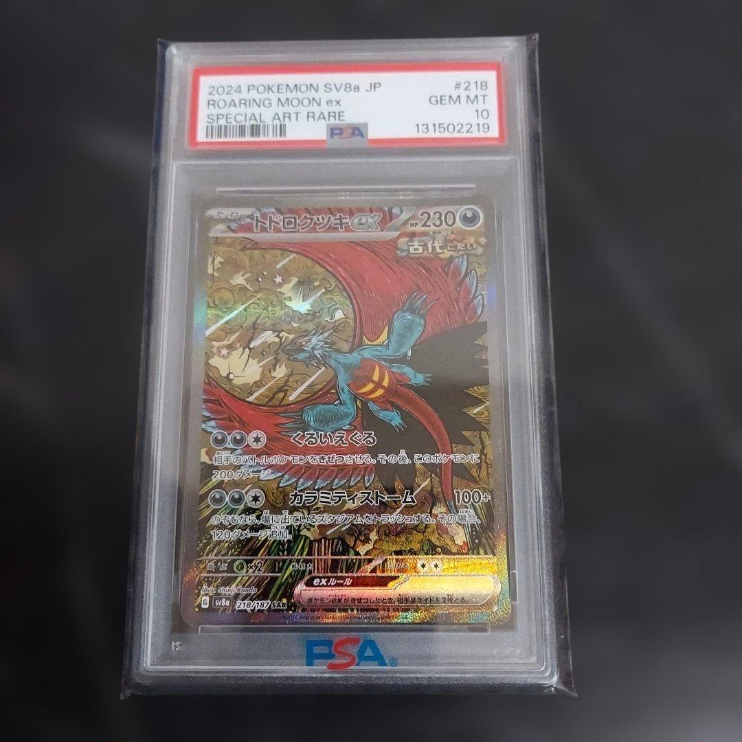 PSA10　トドロクツキ　sar,