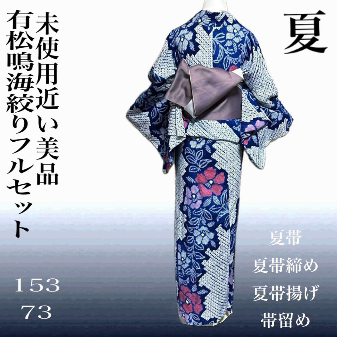 紺碧 有松鳴海絞り浴衣フルセット5点 美品 高級感◎ 裄丈長め　裄73 ゆったり