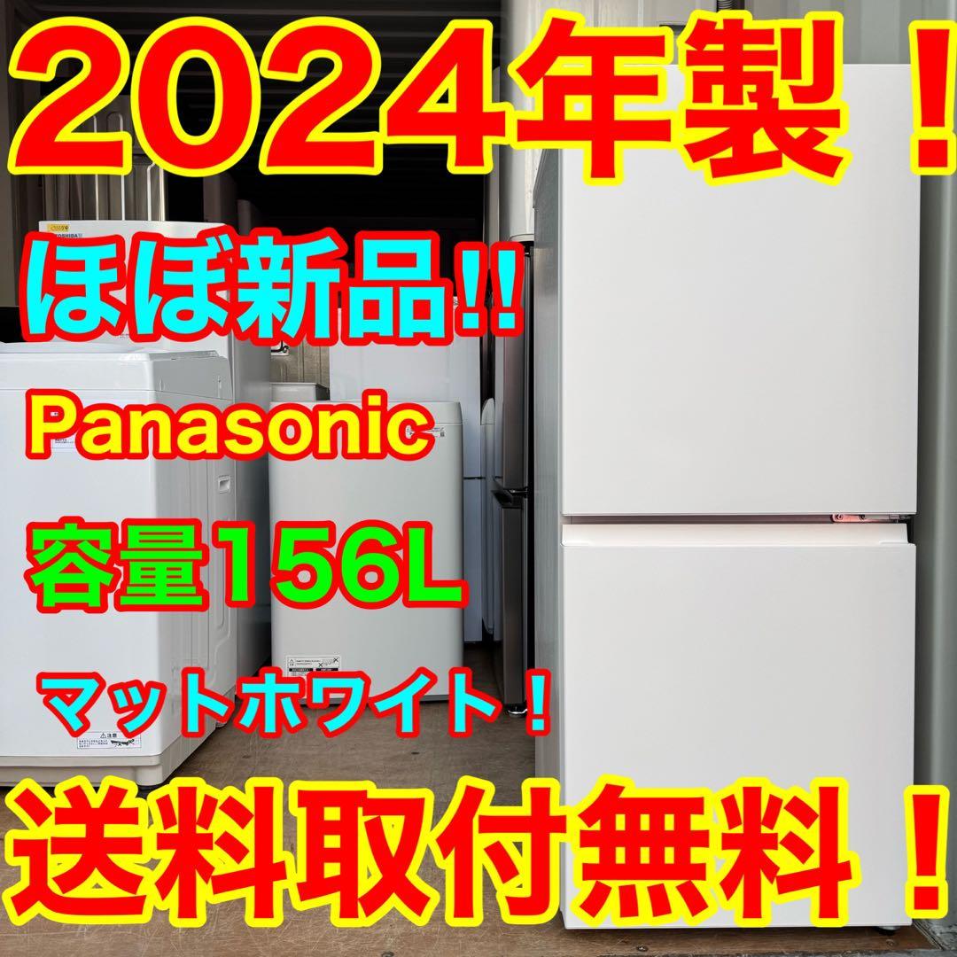 C7304★2024年製★ほぼ新品★パナソニック冷蔵庫インバーターマットホワイト