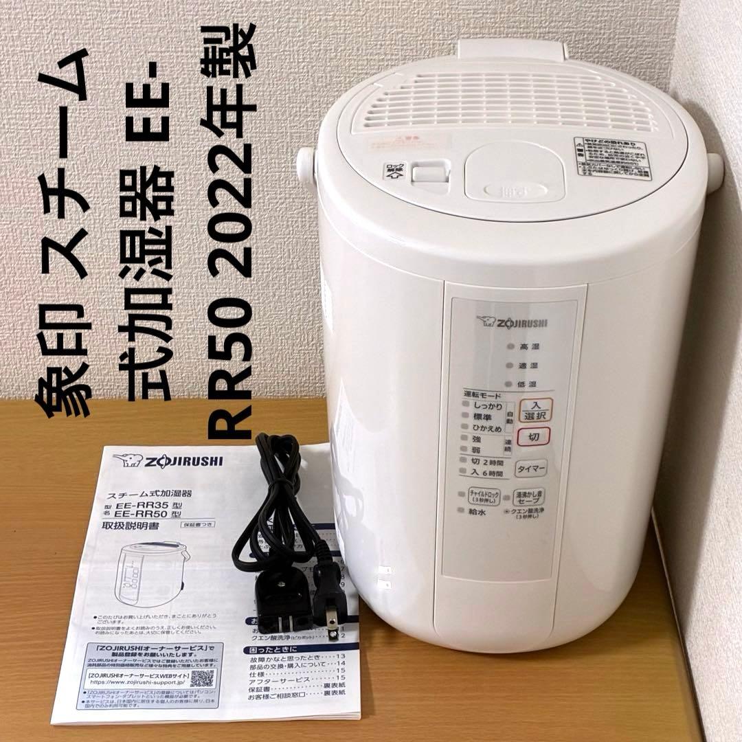 象印 スチーム式加湿器 EE-RR50 2022年製