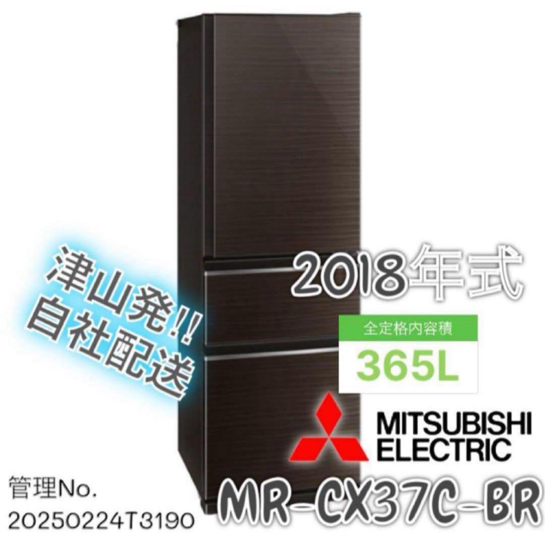 2018年式 365L三菱 冷蔵庫 MR-CX37C-BR
