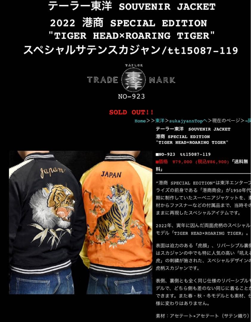 【新品】テーラー東洋 港商 スカジャン TIGER 2022年特別 サイズ特大