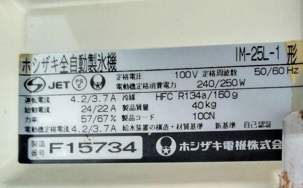 美品　ホシザキ 全自動製氷機　IM-25L-1　製氷能力25Kg/日　整備済
