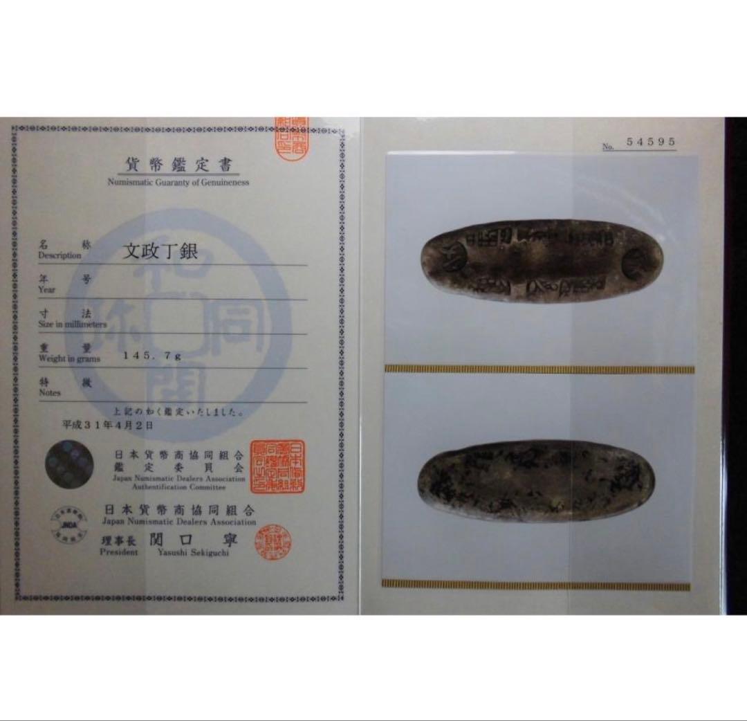 【本物保証】　極美品　文政丁銀　日本貨幣商協同組合鑑定品