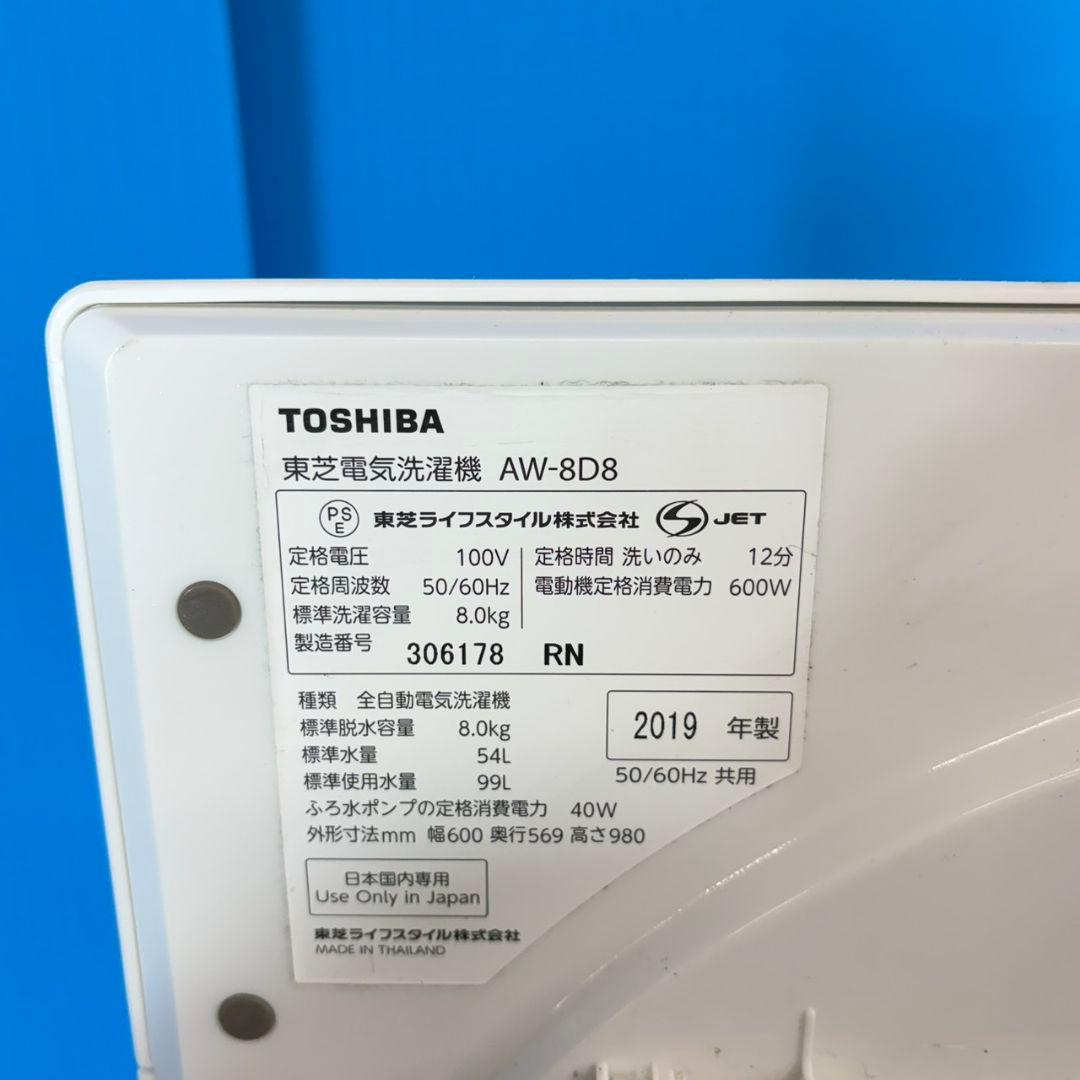 756 東芝ウルトラファインバブル洗濯機　8キロ　小型　一人暮らし　インバーター