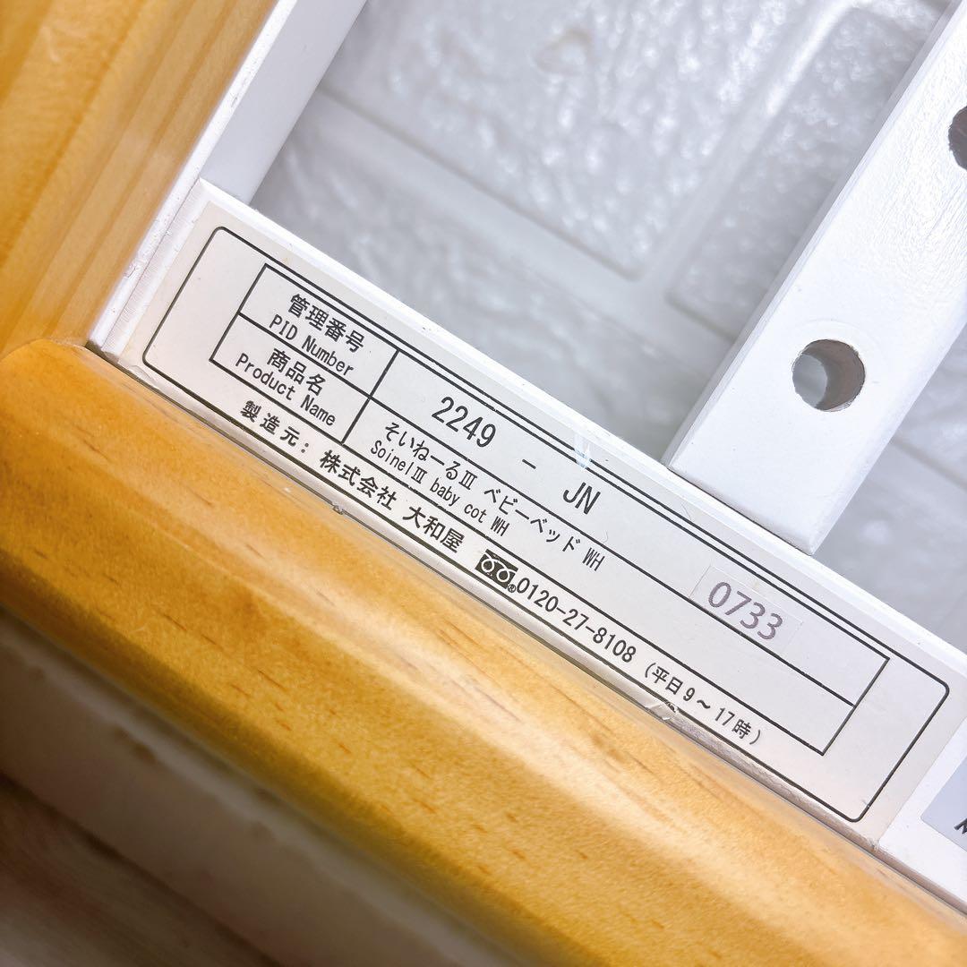 即決 大和屋 ヤマトヤ そいねーるIII ホワイト ベビーベッド 送料込み 木製