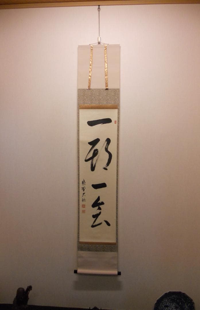 掛け軸 大徳寺 塔頭 総見院 山岸久祐 一期一会 紙本 希少 茶道具 掛軸 美品