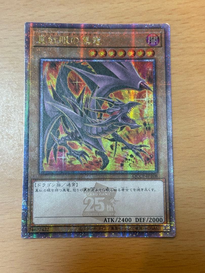 真紅眼の黒竜　レッドアイズブラックドラゴン　25thSE クオシク　絵違い