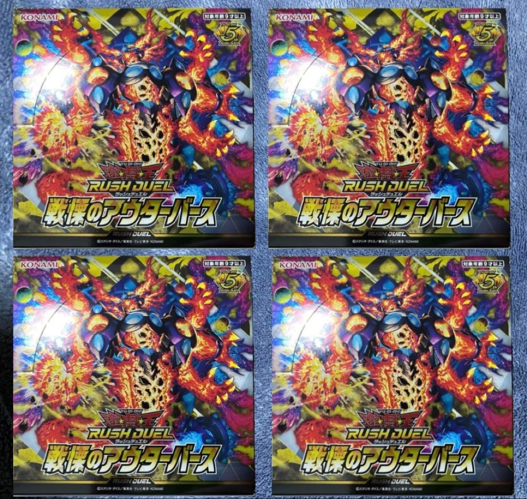 戦慄のアウターバース 遊戯王ラッシュデュエル4box分 未使用 RUSHDUEL