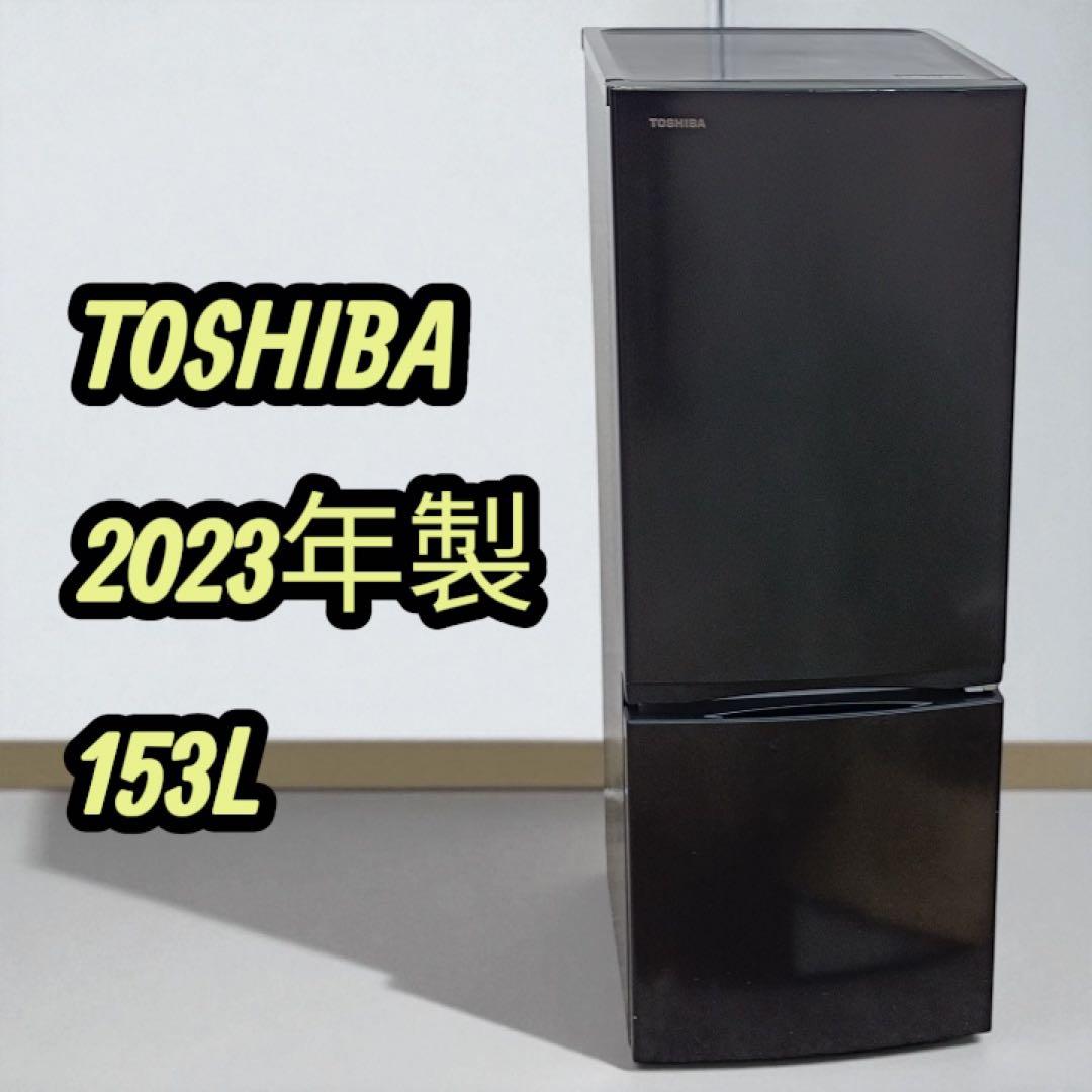 F1985【配送設置料金込み】TOSHIBA 2023年製 冷蔵庫153L