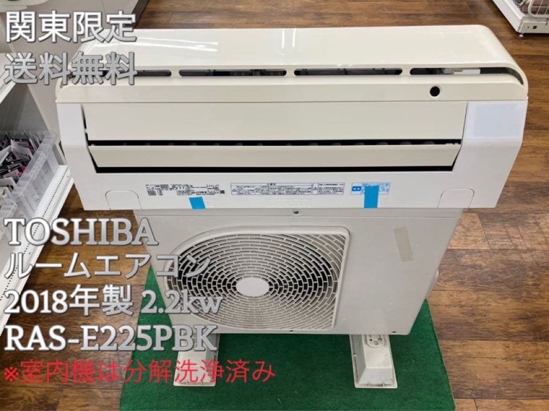 TOSHIBA RAS-E225PBK 2018年製 2.2kW エアコン本体