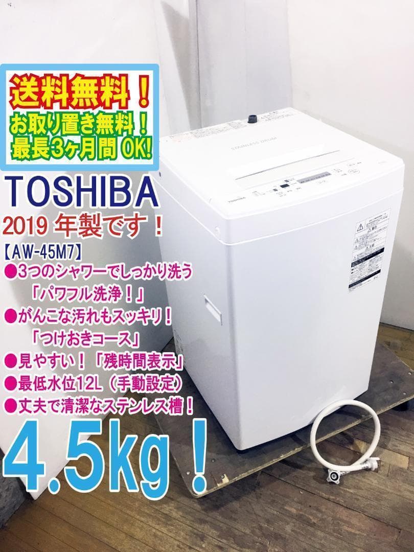 2019年製★美品 中古★東芝 4.5㎏ 洗濯機【AW-45M7】