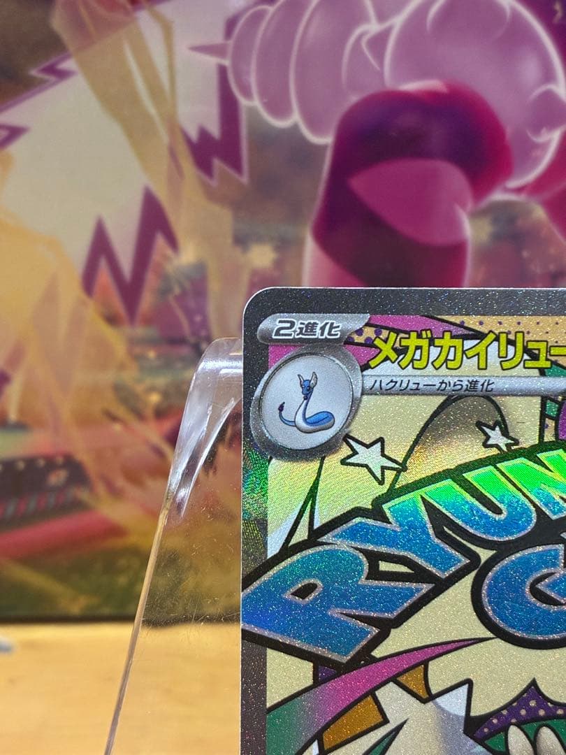 山*田様 メガカイリューex SAR&MA 2枚セット