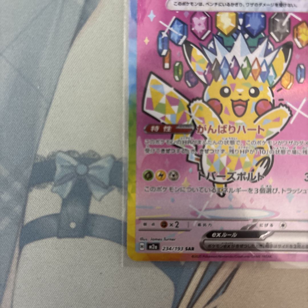 ポケモンカード ピカチュウex SAR一枚