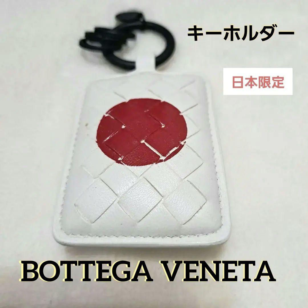 katsuhiko tadoBOTTEGA 日本限定キーホルダー