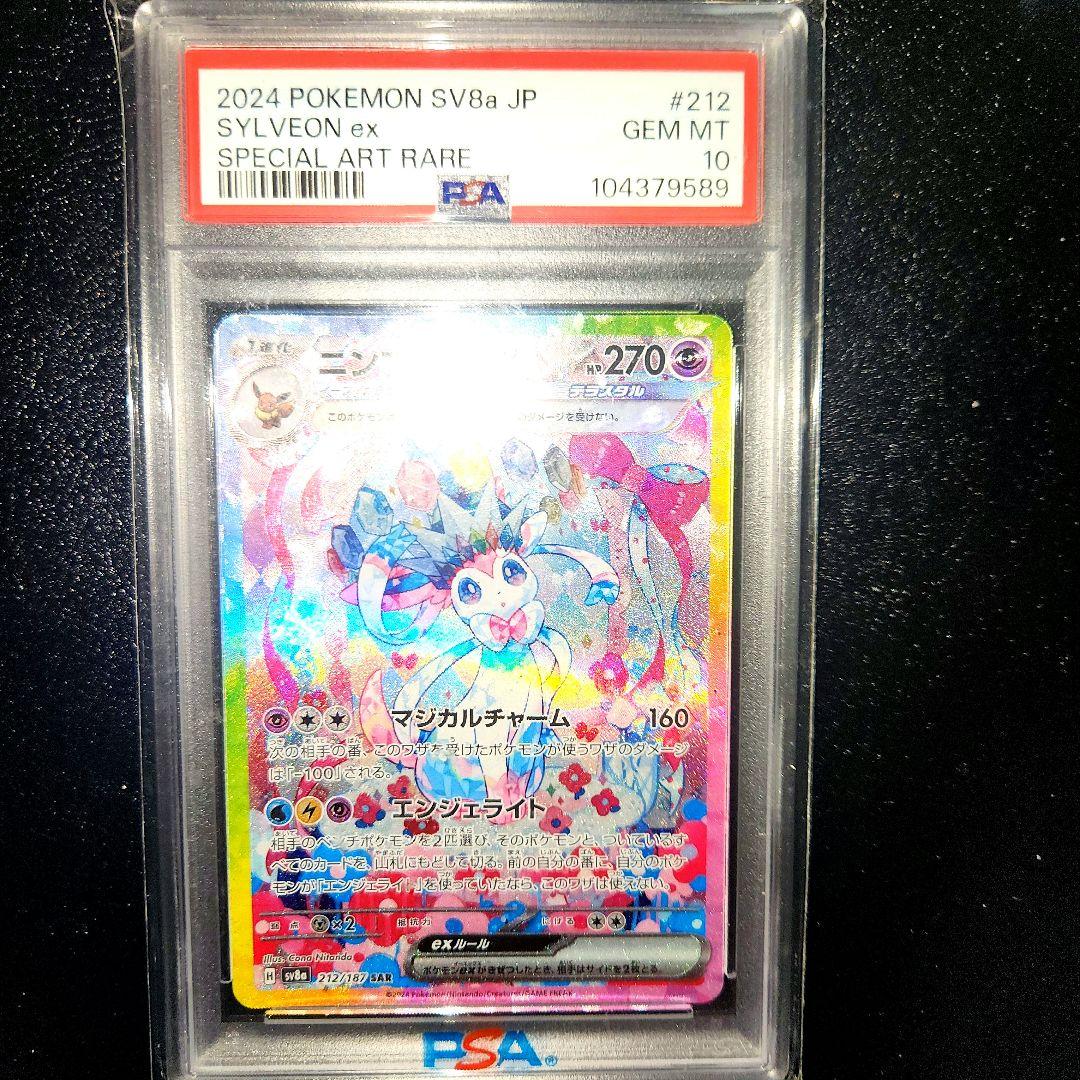 【PSA10】ポケモンカードゲーム　ニンフィアex SAR 極美品