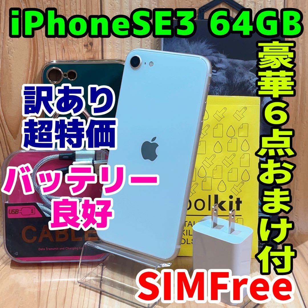 訳あり SIMフリー 本体 iPhone SE3 64GB スターライト 591