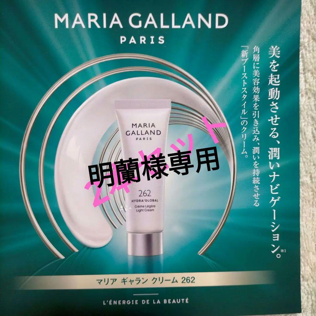 特別価格 マリアギャラン クリーム262 2本セット