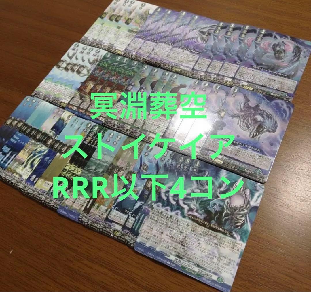 冥淵葬空　ストイケイアRRR以下4コン ヴァンガード ①